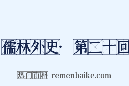 儒林外史·第二十回是什么意思的图片